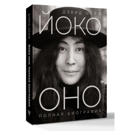 Йоко Оно: полная биография