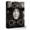 Йоко Оно: полная биография