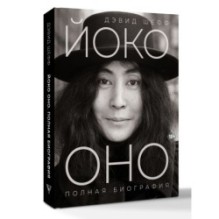 Йоко Оно: полная биография