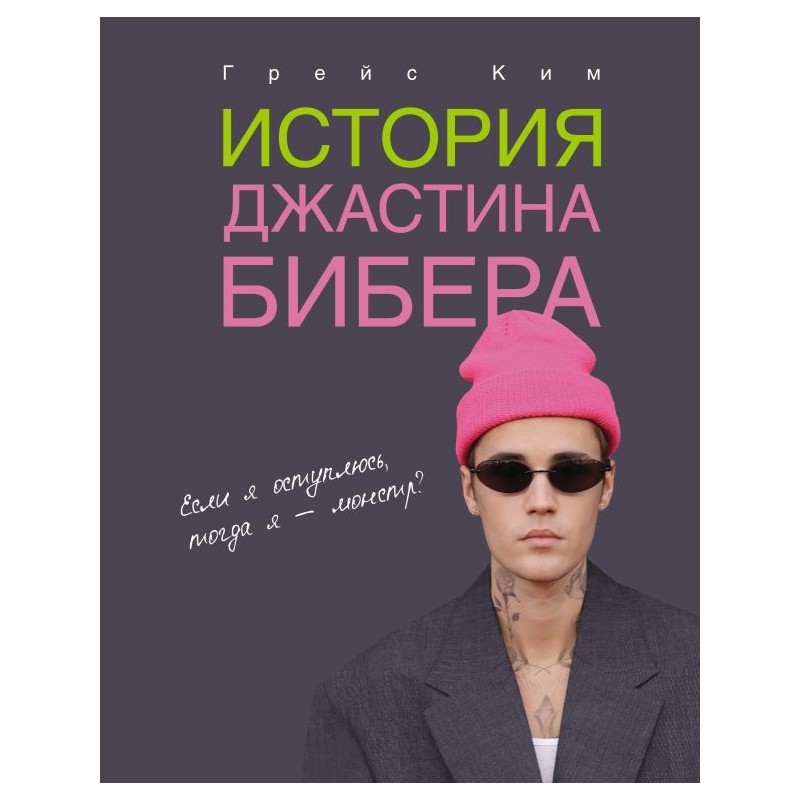 История Джастина Бибера