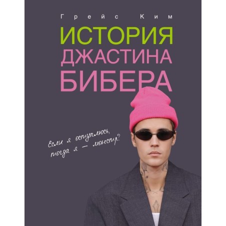 История Джастина Бибера