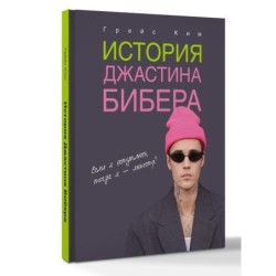 История Джастина Бибера