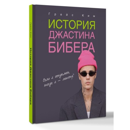 История Джастина Бибера