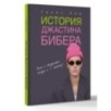 История Джастина Бибера