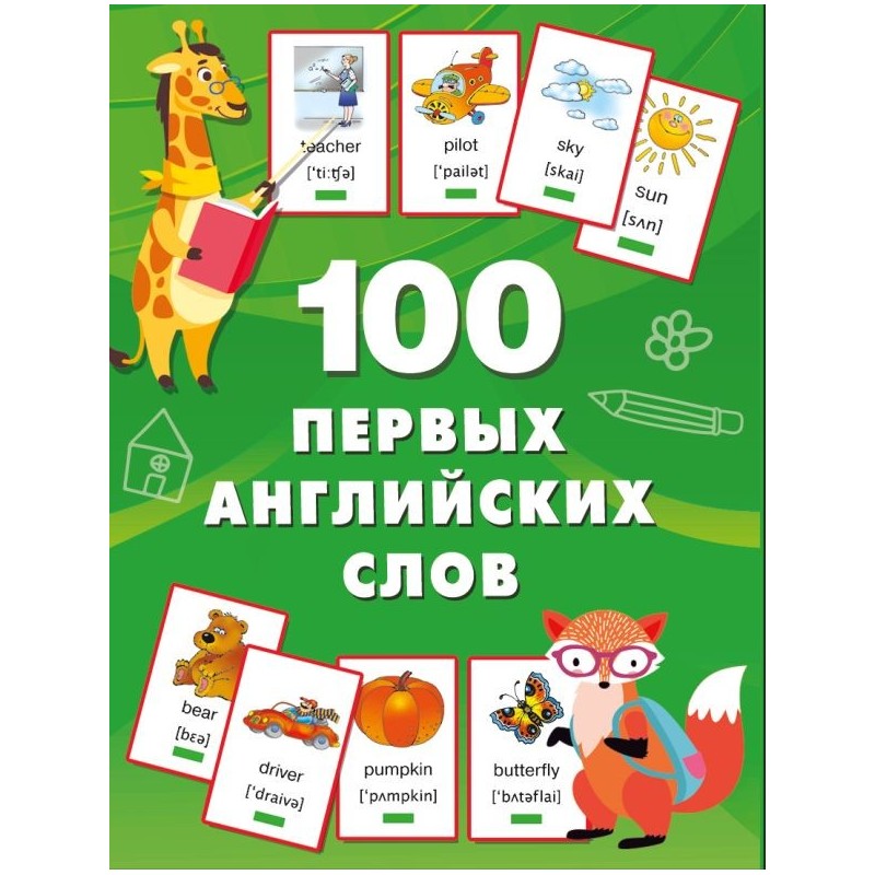 100 первых английских слов. Набор карточек