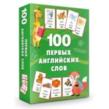 100 первых английских слов. Набор карточек