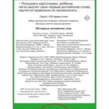 100 первых английских слов. Набор карточек