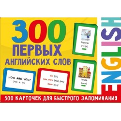 300 первых английских слов. Набор карточек для детей