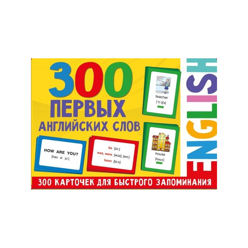 300 первых английских слов. Набор карточек для детей