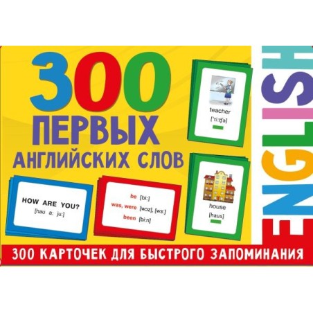 300 первых английских слов. Набор карточек для детей