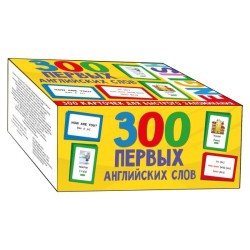 300 первых английских слов. Набор карточек для детей