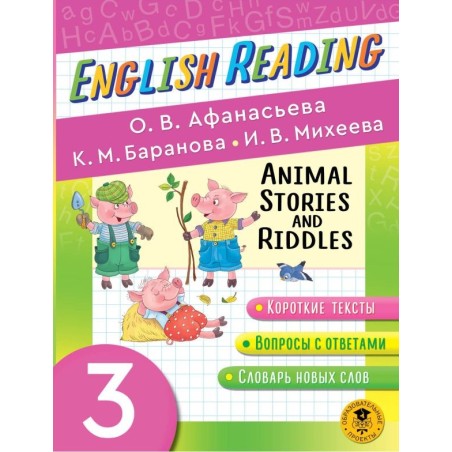 Читаем по-английски. Истории и загадки о животных. 3 класс English Reading. Animal Stories and Riddles. 3 class