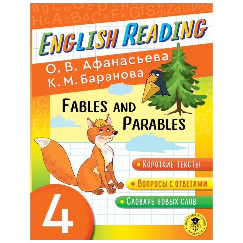 Читаем по-английски. Басни и притчи. 4 класс English Reading. Fables and Parables. 4 class