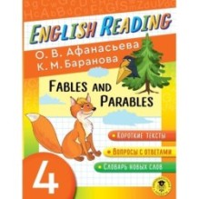 Читаем по-английски. Басни и притчи. 4 класс English Reading. Fables and Parables. 4 class