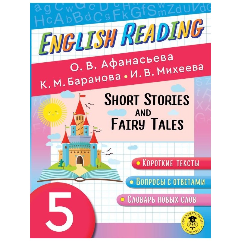 Читаем по-английски. Короткие рассказы и сказки. 5 класс English Reading. Short Stories and Fairy Tales. 5 class