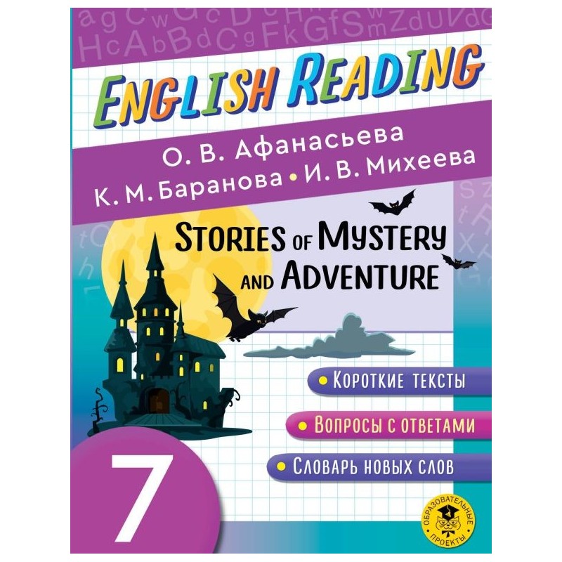 Читаем по-английски. Мистические истории и приключения. 7 класс English Reading. Stories of Mystery and Adventure. 7 class