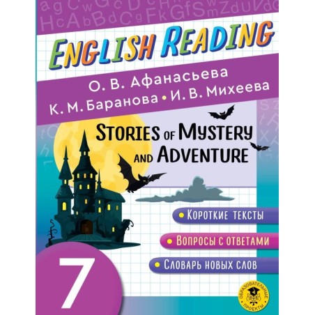 Читаем по-английски. Мистические истории и приключения. 7 класс English Reading. Stories of Mystery and Adventure. 7 class