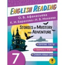 Читаем по-английски. Мистические истории и приключения. 7 класс English Reading. Stories of Mystery and Adventure. 7 class