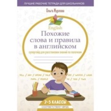 English Похожие слова и правила в английском. Супергайд для расстановки знаний по полочкам