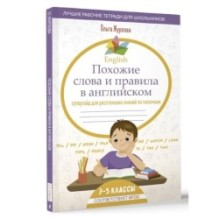 English Похожие слова и правила в английском. Супергайд для расстановки знаний по полочкам