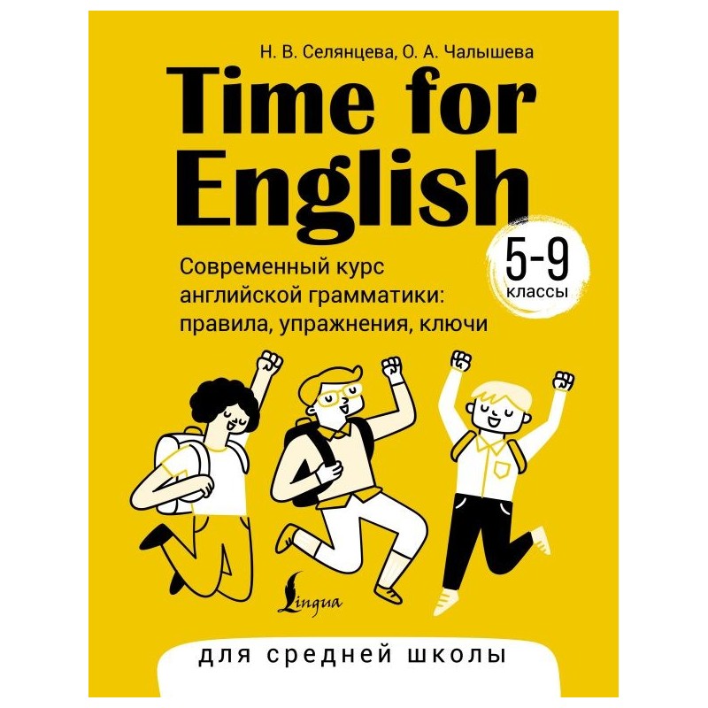 Time for English 5–9. Современный курс английской грамматики: правила, упражнения, ключи (для средней школы)