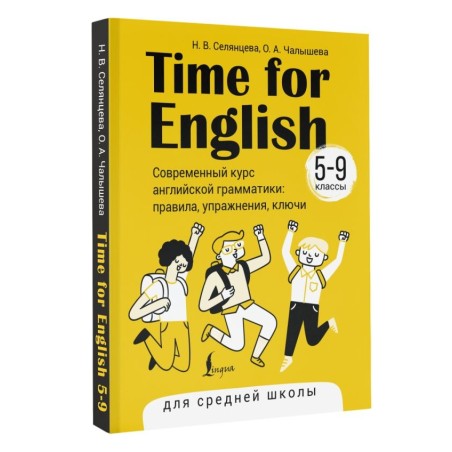 Time for English 5–9. Современный курс английской грамматики: правила, упражнения, ключи (для средней школы)