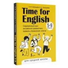 Time for English 5–9. Современный курс английской грамматики: правила, упражнения, ключи (для средней школы)