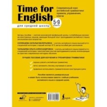 Time for English 5–9. Современный курс английской грамматики: правила, упражнения, ключи (для средней школы)