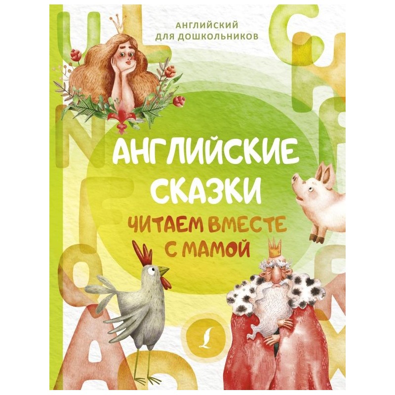 Английские сказки. Читаем вместе с мамой