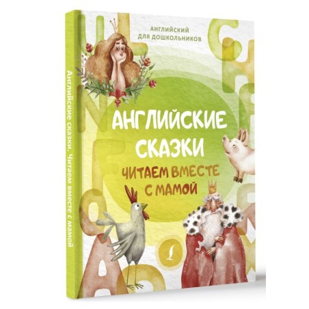 Английские сказки. Читаем вместе с мамой