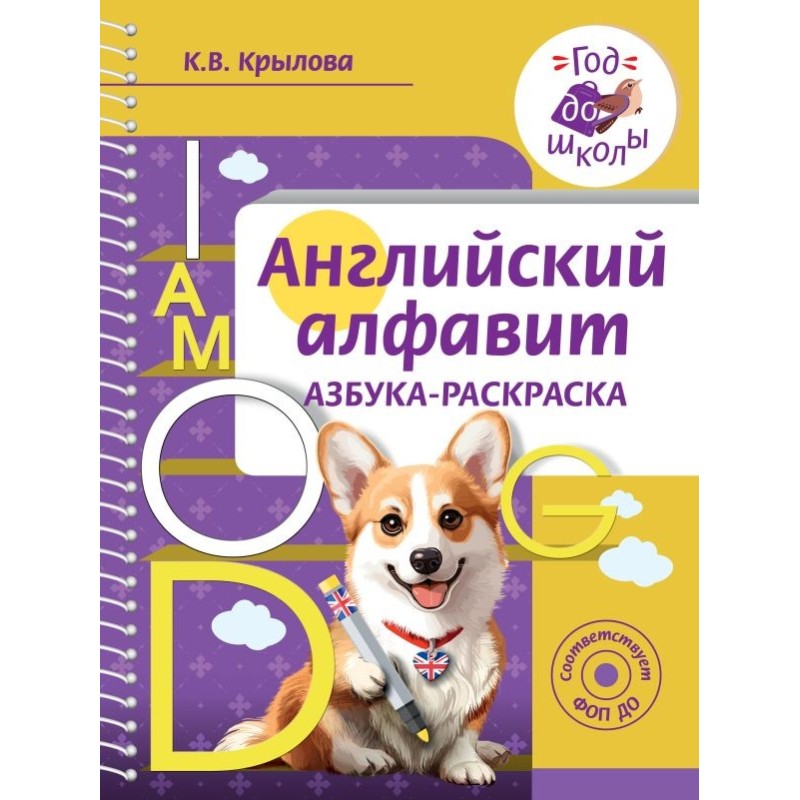 Английский алфавит. Азбука-раскраска