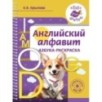 Английский алфавит. Азбука-раскраска
