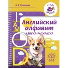 Английский алфавит. Азбука-раскраска