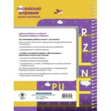 Английский алфавит. Азбука-раскраска