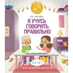 Я учусь говорить правильно: скороговорки для развития речи