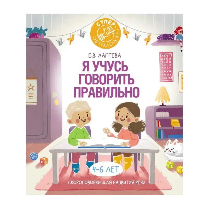 Я учусь говорить правильно: скороговорки для развития речи