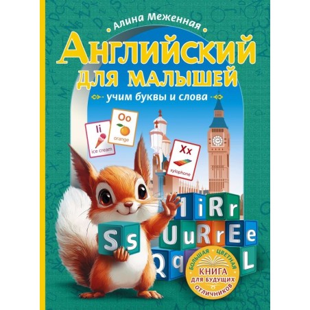 Английский для малышей: учим буквы и слова
