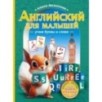 Английский для малышей: учим буквы и слова