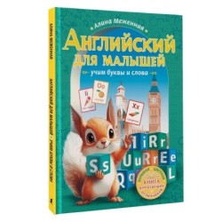 Английский для малышей: учим буквы и слова