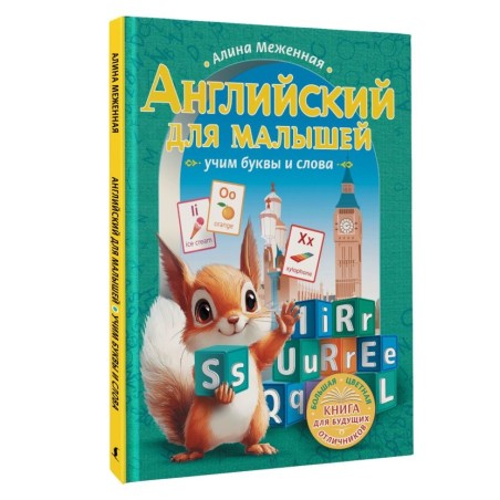 Английский для малышей: учим буквы и слова