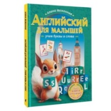 Английский для малышей: учим буквы и слова