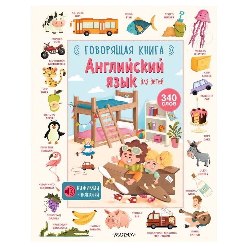 Английский язык для детей. Говорящая книга