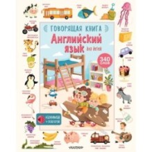 Английский язык для детей. Говорящая книга