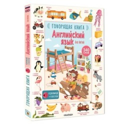 Английский язык для детей. Говорящая книга
