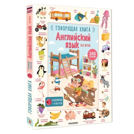 Английский язык для детей. Говорящая книга