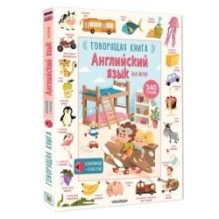 Английский язык для детей. Говорящая книга