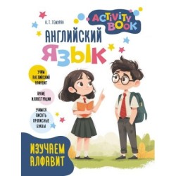 Английский язык. Activity book. Изучаем алфавит