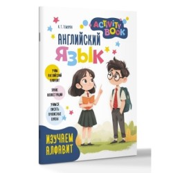 Английский язык. Activity book. Изучаем алфавит