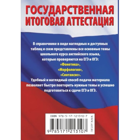 Английский язык. Краткий справочник в таблицах и схемах для подготовки к ЕГЭ и ОГЭ