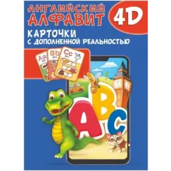 Английский алфавит 4D
